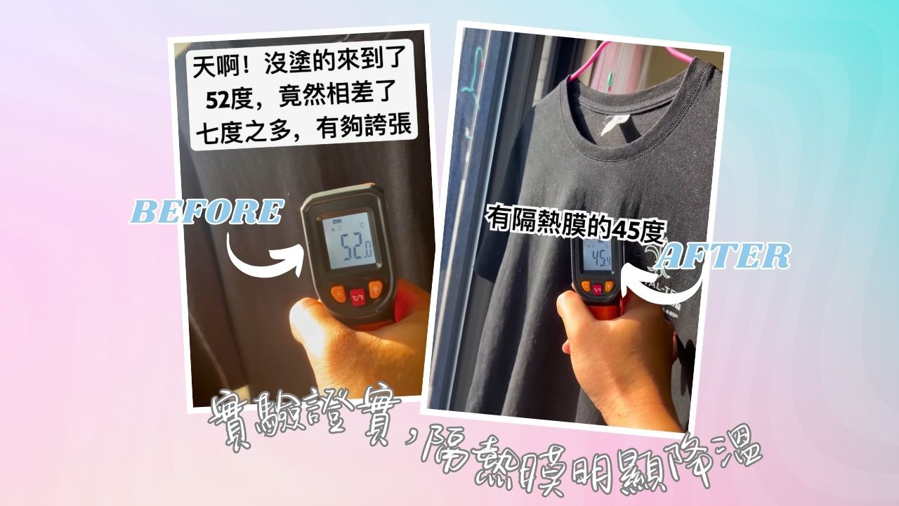 鍍膜前後溫度差異實測，明顯降溫
